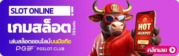 SLOT ONLINE เกมสล็อตออนไลน์