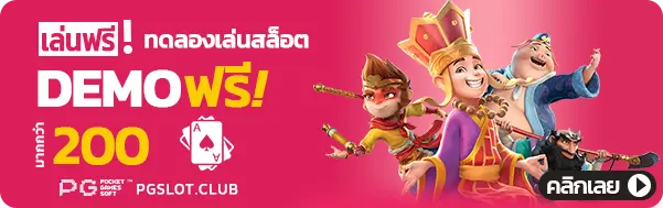 เล่นฟรี ทดลองเล่นสล็อต PGSLOT DEMO ฟรีกว่า 200 เกม