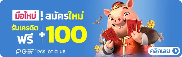 สมัครใหม่รับเครดิตฟรี 100 บาท