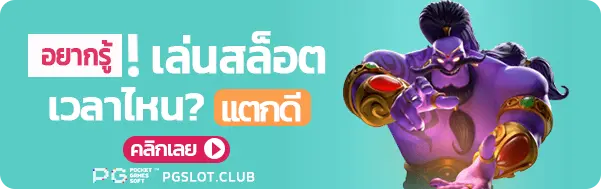 เล่นสล็อตเวลาไหนแตกดี