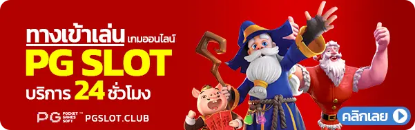 ทางเข้าเล่น PGSLOT บริการ 24 ชั่วโมง